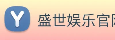 盛世娱乐官网 Logo